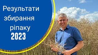 Результати збирання ріпаку озимого в 2023 році. Епізод №108