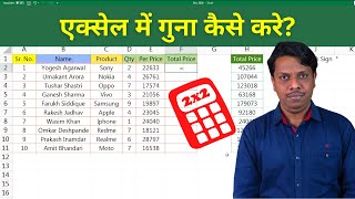 Excel में गुना करने का तरीका? Excel Me Multiply Ka Formula in Hindi