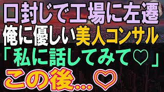 【感動する話】上司のせいで海辺の田舎の工場に左遷された俺。工場長と言い争う女性の声を聞いてしまった。この後彼女がコンサルだと知り…【いい話・泣ける話・朗読】