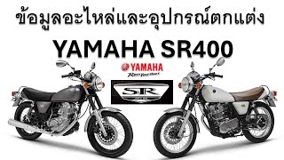 ข้อมูลอะไหล่ YAMAHA SR400 พร้อมแหล่งสั่งซื้อ