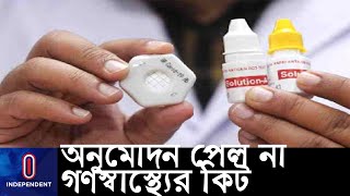 ৬৯ দশমিক ৭ ভাগ কার্যকারিতা সত্ত্বেও যে কারণে অনুমোদন পেল না গণস্বাস্থ্যের কিট... || Gonoshastho