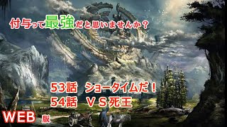 053　054　WEB版　付与って最強だと思いませんか？　～悪魔と呼ばれて処刑されたら原初の悪魔に転生しました。～　第３章 大陸統一編　53話 ショータイムだ！　54話 ＶＳ死王