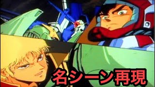 機動戦士ガンダムZZ 名シーン ZZガンダムVSクィン・マンサ プルツーを説得するジュドー バイブレーション