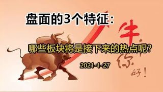 盘面的3个特征：哪些板块将是接下来的投资机会呢？