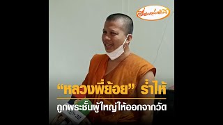 หลวงพี่ย้อยร่ำไห้ ถูกพระชั้นผู้ใหญ่ให้ออกจากวัด