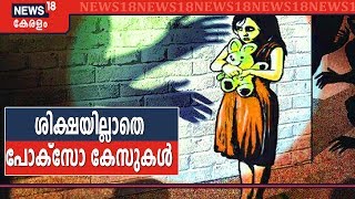 കേരളത്തിൽ കുട്ടികൾക്കെതിരായ അതിക്രമക്കേസുകളിൽ ശിക്ഷിക്കപ്പെടുന്നത് 18 ശതമാനം മാത്രം