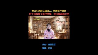 经典微小说《老公车祸后成植物人，我想放弃治疗，护士给我看了监控录像，我当场崩溃大哭》#夫妻 #一家人在一起就是幸福 #患难见真情 #故事 #朗诵