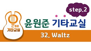 [윤원준기타교실 Step. 2] 32번. Waltz - M. Carcssi (카르카시 기타교본)