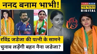 Gujarat Election: Ravindra Jadeja की Wife Rivaba Jadeja के खिलाफ चुनाव लड़ेंगी Sister Naina Jadeja?