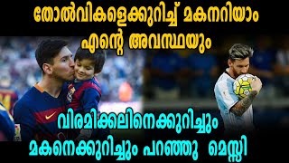 മകന്‍റെ പ്രതികരണം, മനസ്സ് തുറന്ന് മെസ്സി | Lionel Messi About His Son Tiago | Oneindia Malayalam