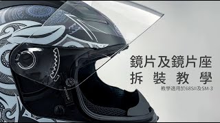 SOL Helmets 鏡片及鏡片座拆裝教學 / SOL Helmets User Gudie 使用教學 / 68SII / SM-3 /