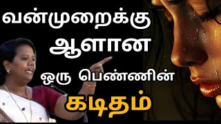 வன்முறைக்கு ஆளான ஒரு பெண்ணின் கடிதம்/Parveen Sultana  Tamil Speech