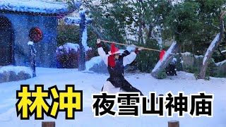 河南实景演出水浒传，林冲夜雪山神庙，这场景太牛了 【品木去旅行】