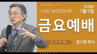 정기영 목사, 롬 8 : 12 - 14 (20240105금)