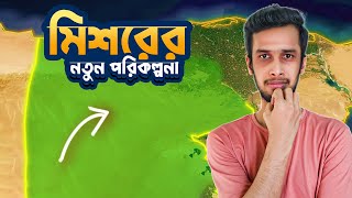 মিশর যেভাবে মরুভূমি সবুজ করার পরিকল্পনা করেছে | MD Roknuzzaman