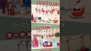 クリスマスオーナメント♡ラッピングアクセサリー作り方 #クラフトバンド #エコクラフト #short