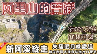 蛤! 重返救國團經典路線! 『新阿溪縱走』經石猴車站、失落眠月線鐵道、水漾森林森林進水口露營地