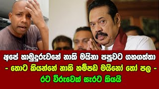 අපේ හාමුදුරුවනේ නාකි මයිනා පපුවට ගහගත්තා -තොට කියන්නේ නාකි හම්පඩ මයිනෝ තෝ පල -රට විරුවෙක් සැරට කියයි