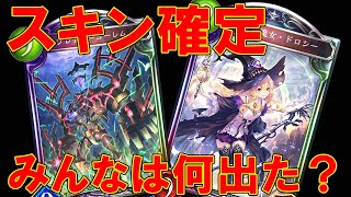 【スキン確定！】回してみたら知らないカード出てきたｗｗｗ「ShadowVerse/シャドウバース/シャドバ実況」