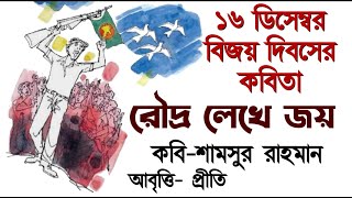 ১৬ ডিসেম্বর বিজয় দিবসের কবিতা | রৌদ্র লেখে জয় | 16 December bijoy diboser kobita | Shamsur Rahman