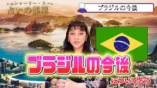 【ブラジルの今後】占い師シャーリー・スーの占いの部屋　★★★タロットカード占い★★★