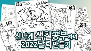 2022년 달력만들기 - 새해미술 / 2022년미술/ 어린이집 미술 / 유치원 미술 / 엄마표 미술 / 초등미술 / 어르신미술 / 온라인수업