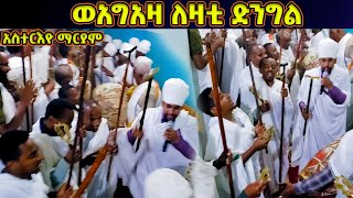 ወአግአዛ ለዛቲ ድንግል | ድንግል ማርያም አረገች | ጥር 21 ወረብ ዘአስተርእዮ ማርያም Tir 21 Asterio Mariam Wereb