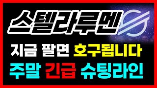 [스텔라루멘 전망] 지금 팔면 호구됩니다. 주말 긴급 슈팅라인 #스텔라루멘목표가 #스텔라루멘코인전망 #스텔라루멘실시간