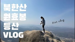 Diet Vlog#3. 북한산 원효봉⛰ 바위산의 무한 매력! 등산하고 세상에서 제일 맛있는 고기 먹으면 여기가 바로 지상낙원🥰