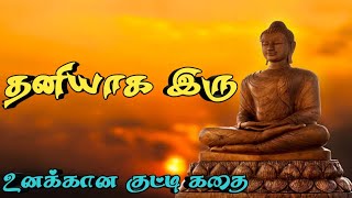 தனியாக இரு|உனக்கான குட்டி கதை|tamil motivational videos|motivational quotes|tamil achieve