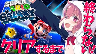 【 マリオ3Dコレクション 】マリオギャラクシーをクリアするまで終わらない！【 にじさんじ/笹木咲 】