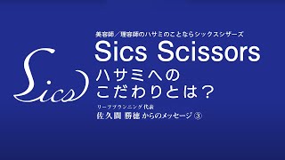 ハサミへのこだわりとは？｜代表 佐久間 勝徳からのメッセージ③【美容師／理容師のハサミならシックスシザーズ】