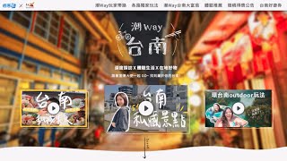 【潮Way台南成果發表】台南觀旅局攜手痞客邦，打造台南新潮玩法