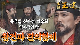 [꿀드] [태조왕건 모음.Zip] 피보다 진한 우정..! 유금필, 신숭겸, 박술희  왕건과 결의형제를 맺던 그날 밤⭐️ ㅣ KBS방송