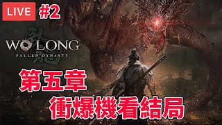 [直播] (已破關) 臥龍：蒼天隕落 試伏#2｜主線第五章 衝爆機看結局 (廣東話)