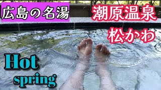 【温泉 hot spring】広島県の名湯「潮原温泉」Hot spring \