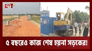 ৫ বছরেও শেখ হাসিনা সড়ক পূর্ণতা পায়নি | Road Construction | Ekattor TV