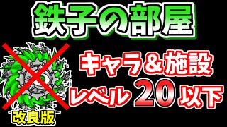 【にゃんこ大戦争】鉄子の部屋（進撃の鉄屑）を低レベル無課金キャラで簡単攻略！改良版【The Battle Cats】