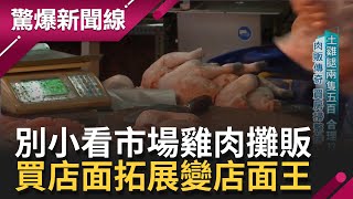 市場傳統雞肉攤販不容小覷！買店面開分店搖身\