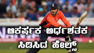 IND vs ENG T20 : ಆಕರ್ಷಕ ಅರ್ಧಶತಕ ಸಿಡಿಸಿದ ಹೇಲ್ಸ್  | Oneindia Kannada