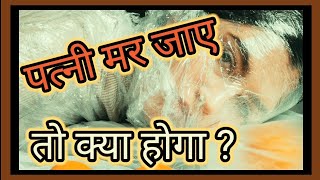 पत्नी मर गई तो पति की जिंदगी | patni mar jaye to kya kare | wife dies then life of the husband #gyan