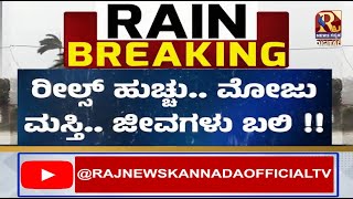 Maharastra | ರೀಲ್ಸ್ ಹುಚ್ಚು ಕುಟುಂಬ ನೀರು ಪಾಲು ! Raj news kannada