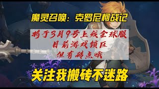 《魔灵召唤：克罗尼柯战记》3月9号全球服上线四端互通游戏锁区但有砖点