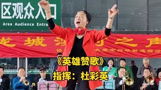 《英雄赞歌》深情壮美，讴歌了英雄的伟大精神【中国歌谣】【他七姨8Y1q】