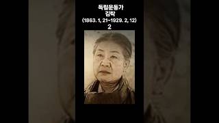 독립운동가 김락 (1863. 1, 21~1929. 2, 12) 2