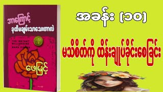 👉ဘာကြောင့်--ခုထိမချမ်းသာသေးတာလဲ 👈(၁၀)မသိစိတ်ကို ထိန်းချုပ်ခိုင်းစေခြင်း