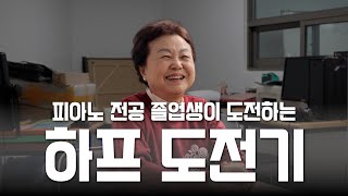 88세 이강옥여사와 함께하는 음악의 여정: 실버 하프 앙상블 오케스트라의 특별한 연주!