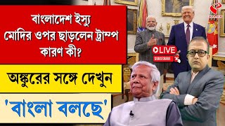 বাংলা বলছে (Bangla Bolche) | বাংলাদেশ ইস্যু মোদির ওপর ছাড়লেন ট্রাম্প, কারণ কী?