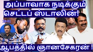 அப்பாவாக நடிக்கும் செட்டப் ஸ்டாலின்! ஆபத்தில் ஞானசேகரன் R.Varadharajan Ex-Police / Advocate