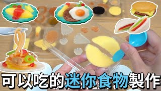 【DIY】可以吃的迷你套餐 軟糖製作組 和我想的不一樣 超級困難[NyoNyoTV妞妞TV]